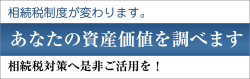 あなたの資産価値を調べます