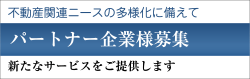 パートナー企業様募集