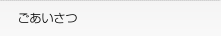 ごあいさつ