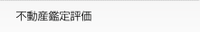 当社の不動産相続への取り組み