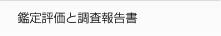 不動産鑑定士による精微な調査・分析