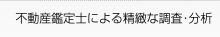 不動産鑑定士による精微な調査・分析